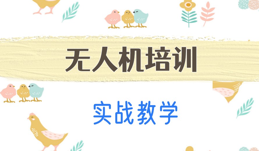 想在深圳学无人机，这5家无人机培训机构值得考虑！.jpg