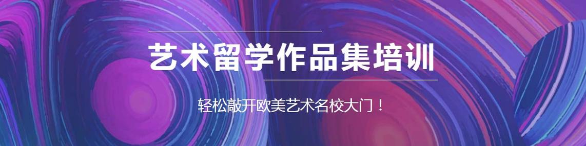 上海排名5大艺术留学中介名单列表汇总