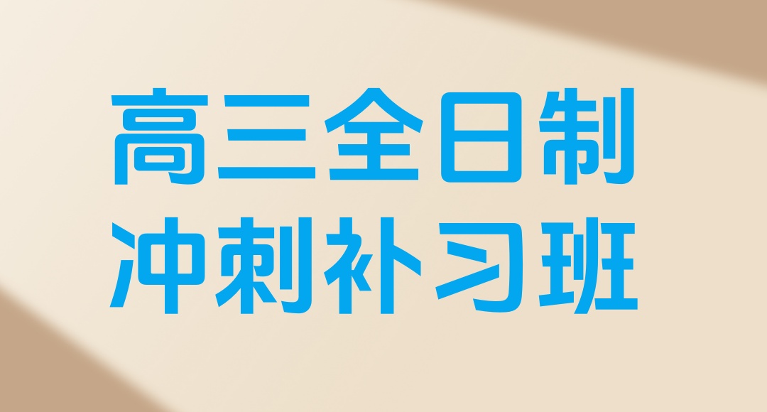 【全年全托】深圳高三高考考前冲刺补习班(全年规划、封闭管理）2026招生简章！