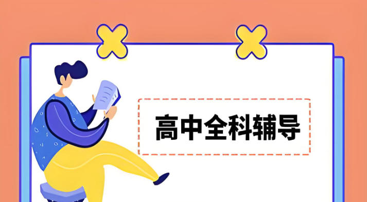 北京海淀区优质高中补课辅导班