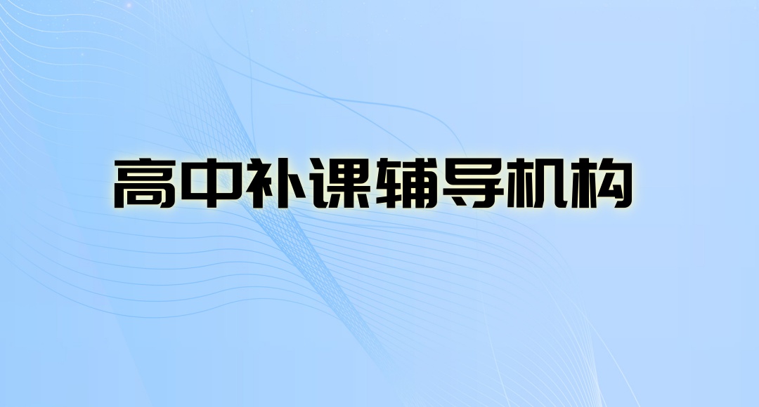 北京海淀区优质高中补课辅导班