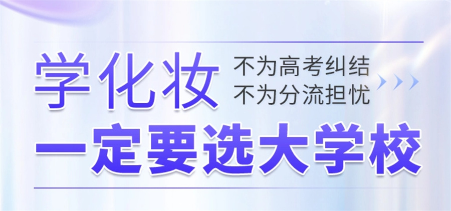 2025年top10时尚彩妆培训学校推荐一览