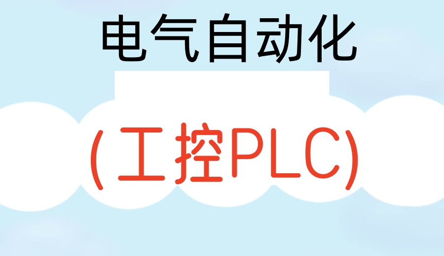 不想被行业淘汰!学PLC破局,就来我们PLC自动化培训学校.jpg