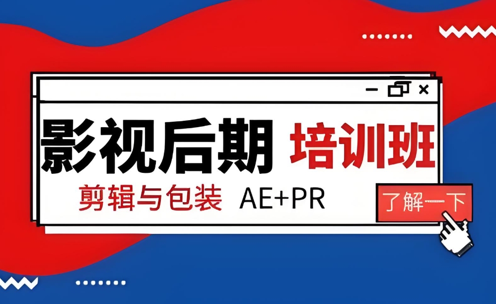 影视后期培训机构，影视剪辑，后期制作，剪辑软件学习