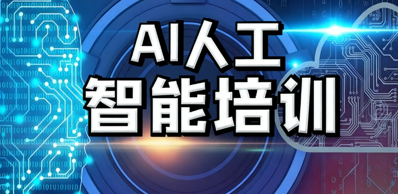 ai人工智能入门培训