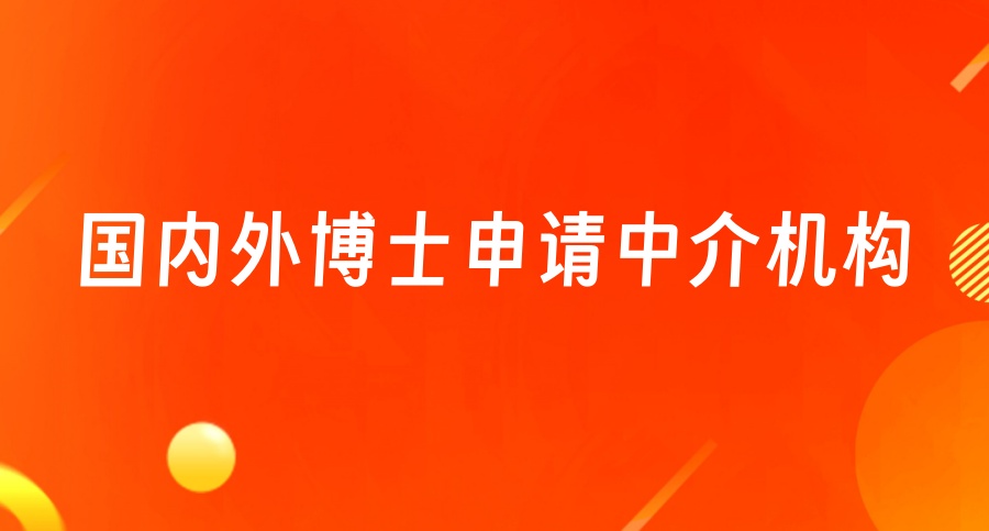 博士留学申请中介机构