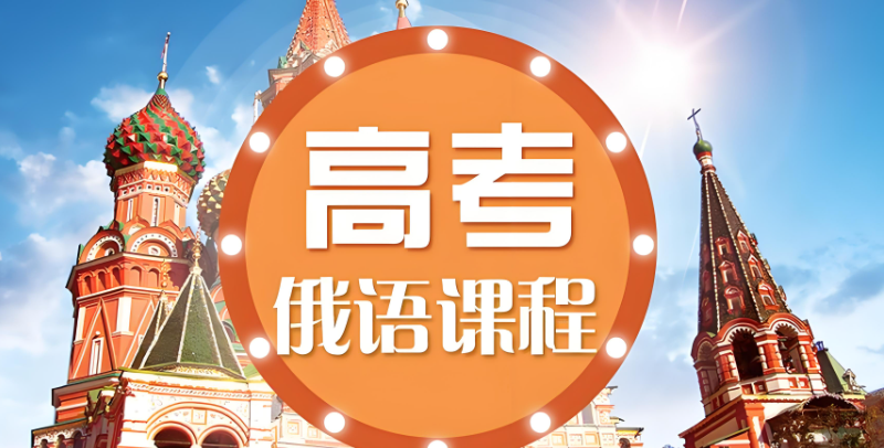 俄语高考