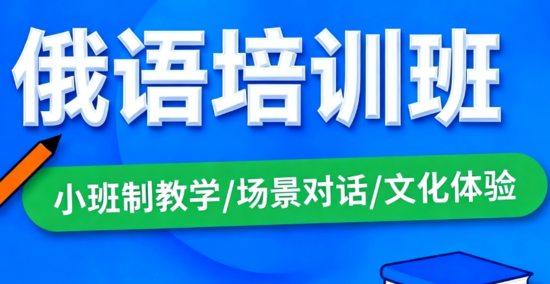 俄语培训