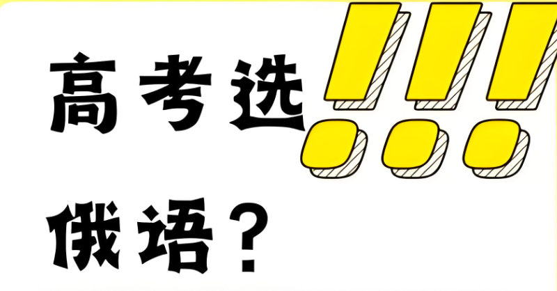 俄语高考培训