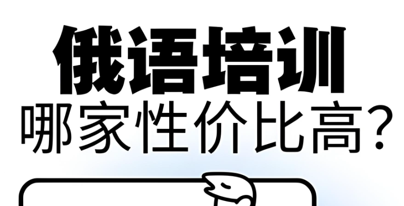 俄语培训