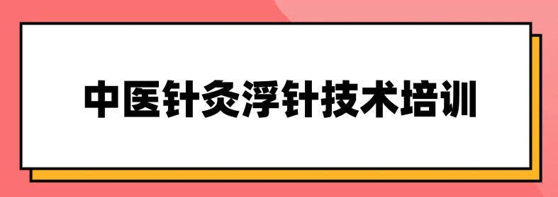 中医针灸浮针技术培训机构