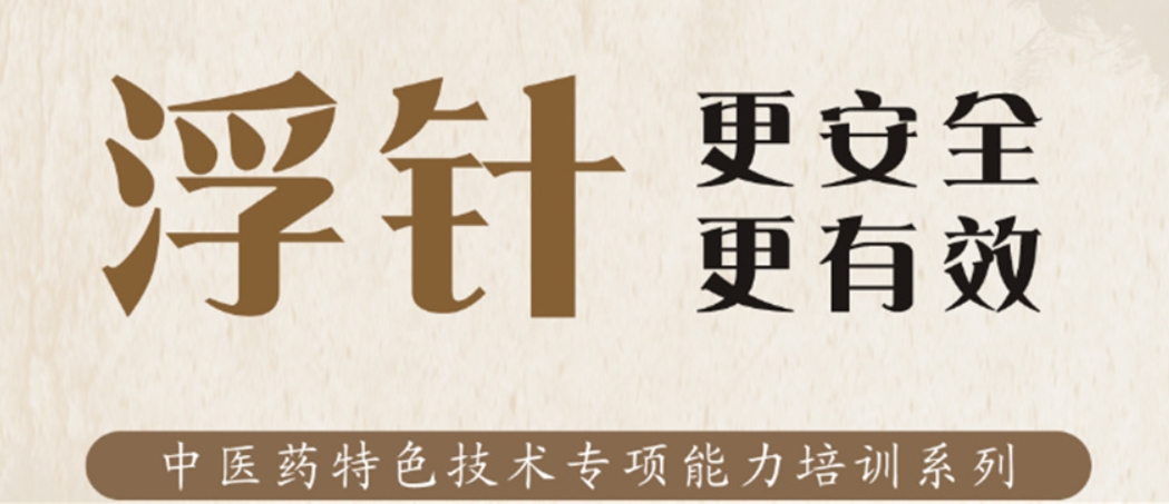中医针灸浮针技术培训机构