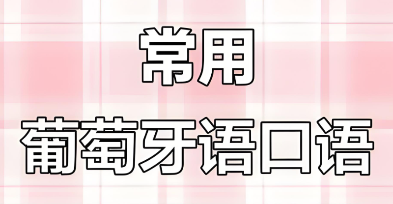 葡萄牙语口语