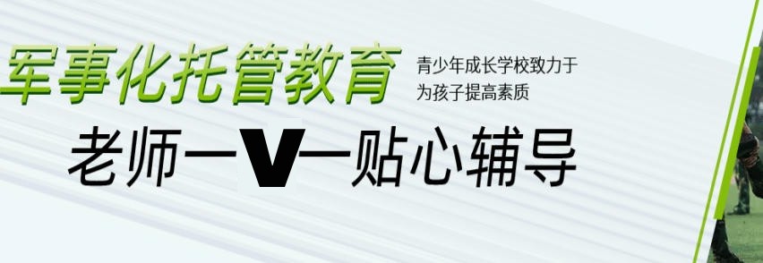 青春期叛逆少年封闭式管教学校