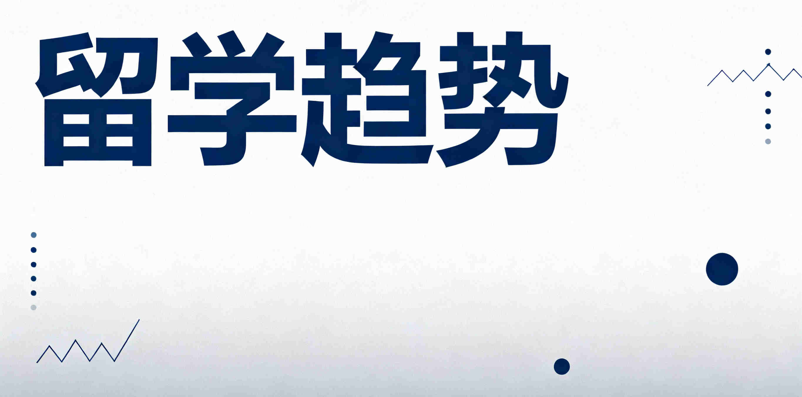 留学趋势