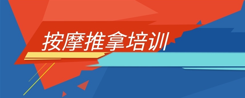 中医推拿技术培训机构
