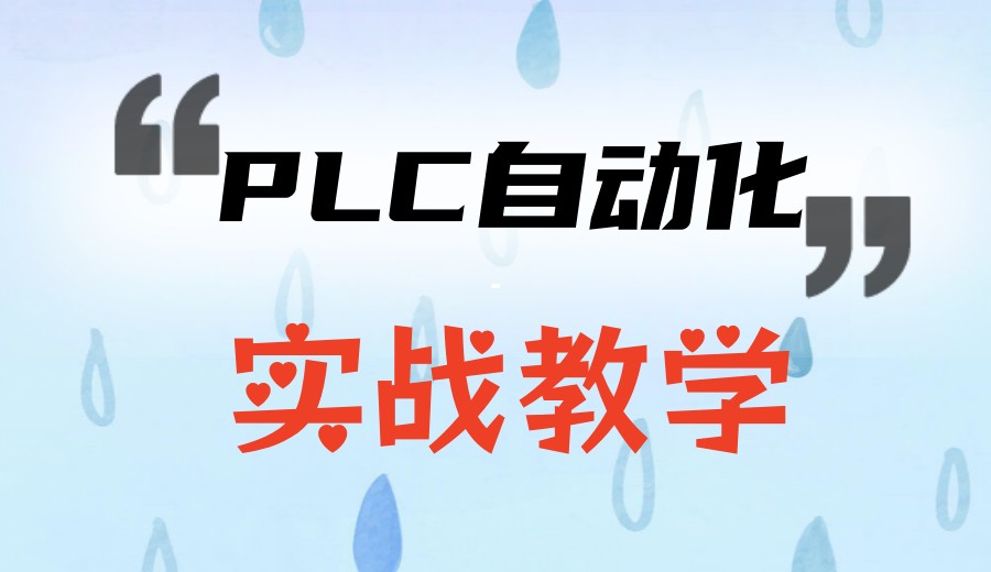 学工控PLC技术哪家机构好.jpg