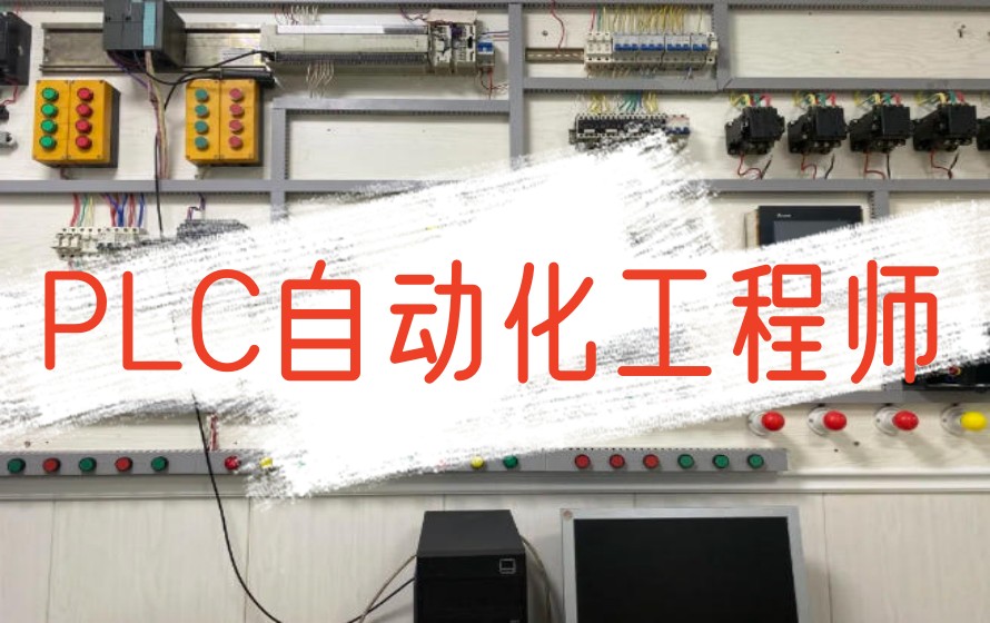 学工控PLC技术哪家机构好.jpg