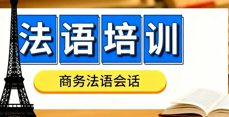 法语A1课程