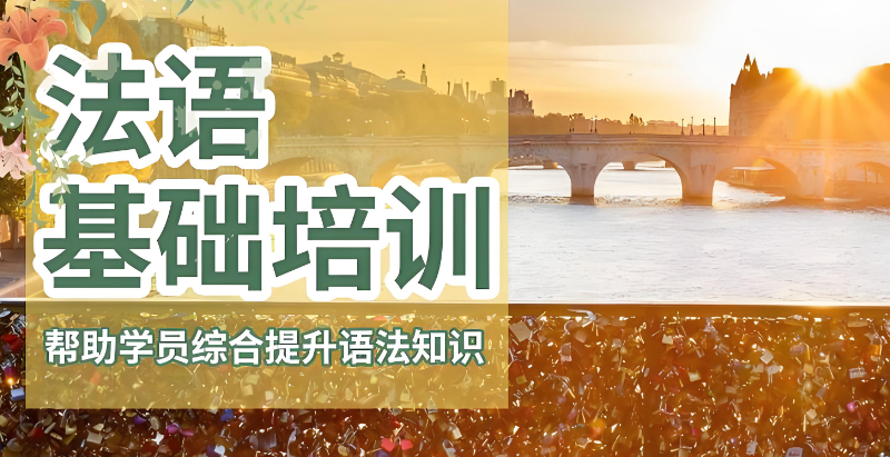 法语培训