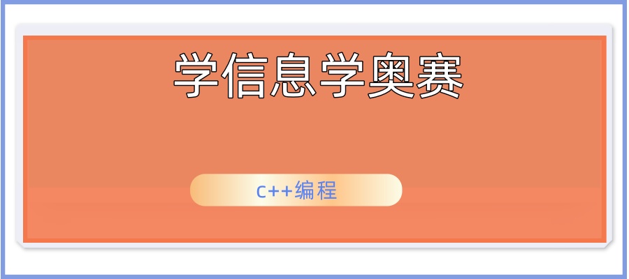学信息学奥赛c++编程来小码王-实力引领青少年编程新风向
