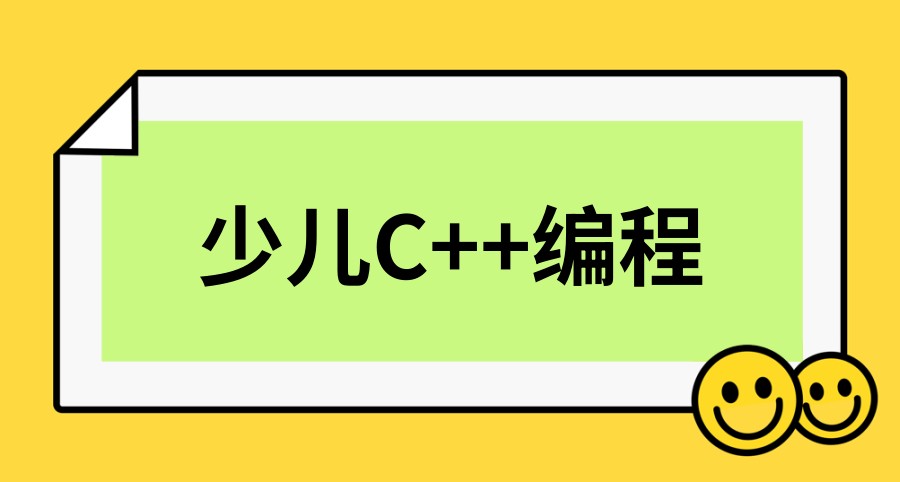 信息学奥赛c++编程