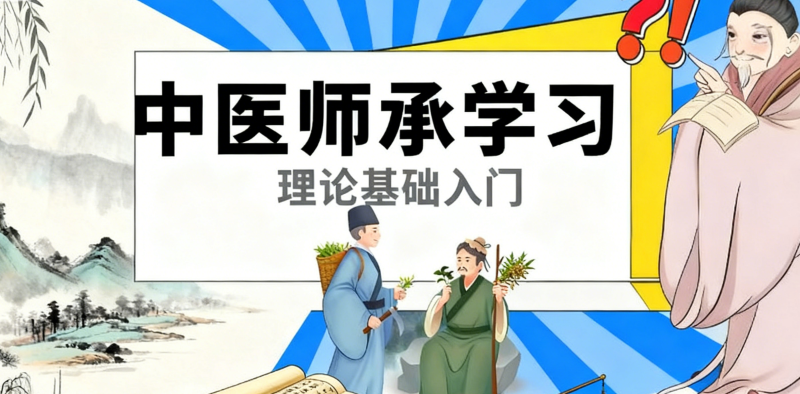 中医师承
