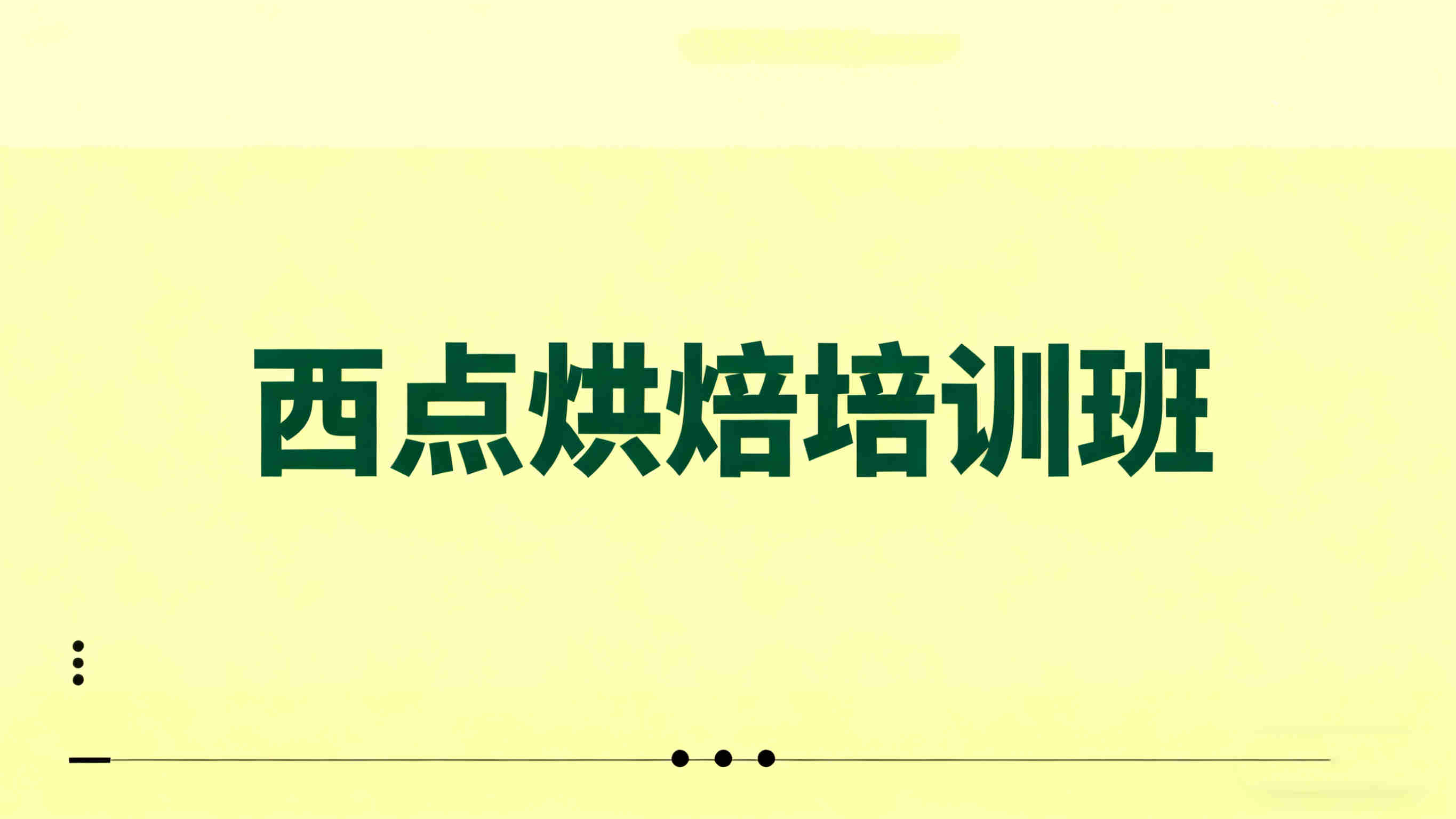 杭州西点烘焙面授学校前十榜单推荐
