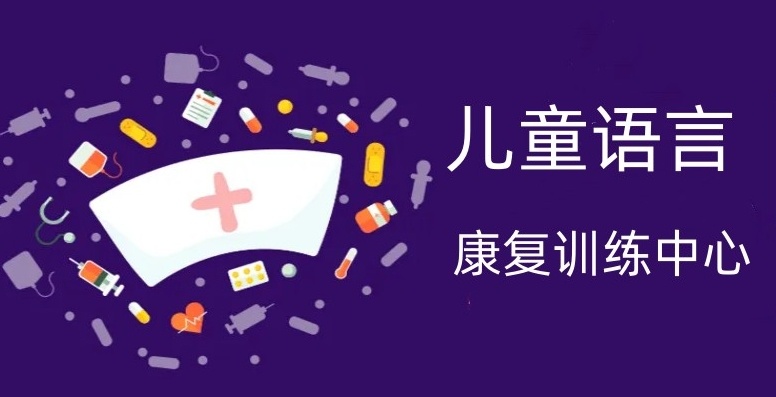 儿童语言康复训练中心 儿童语言康复训练中心