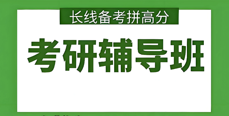 考研辅导培训班