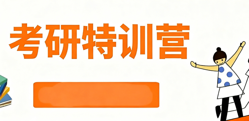 考研辅导