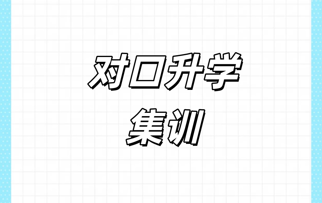 对口升学集训