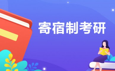 成都考研备考冲刺集训营机构推荐榜前Top10名单