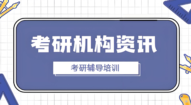 全日制考研培训