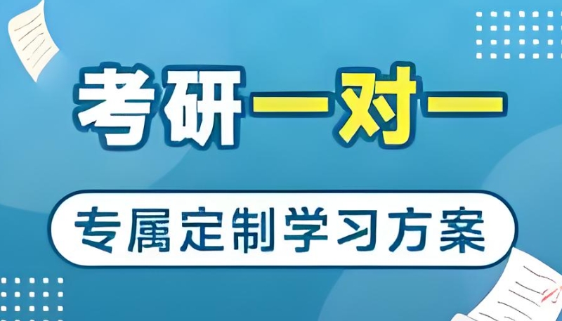考研辅导
