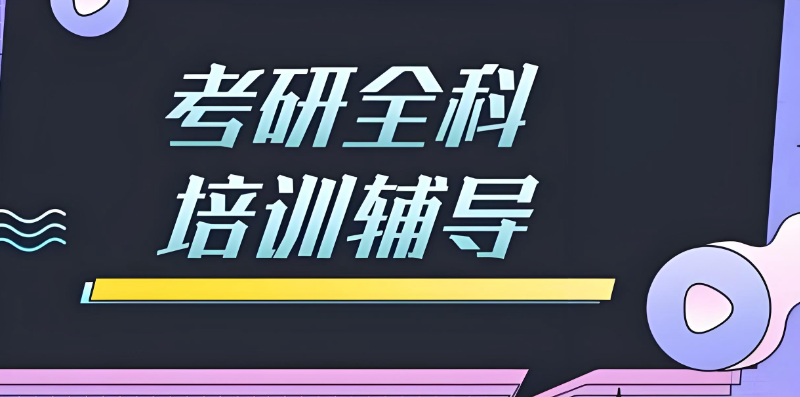 考研培训
