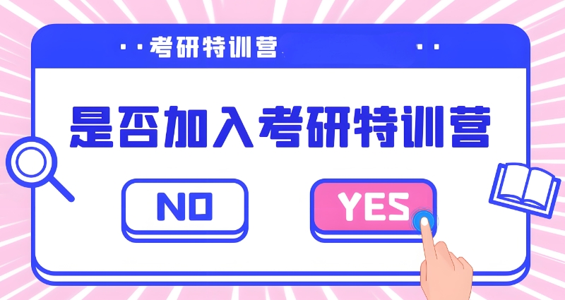 全日制考研