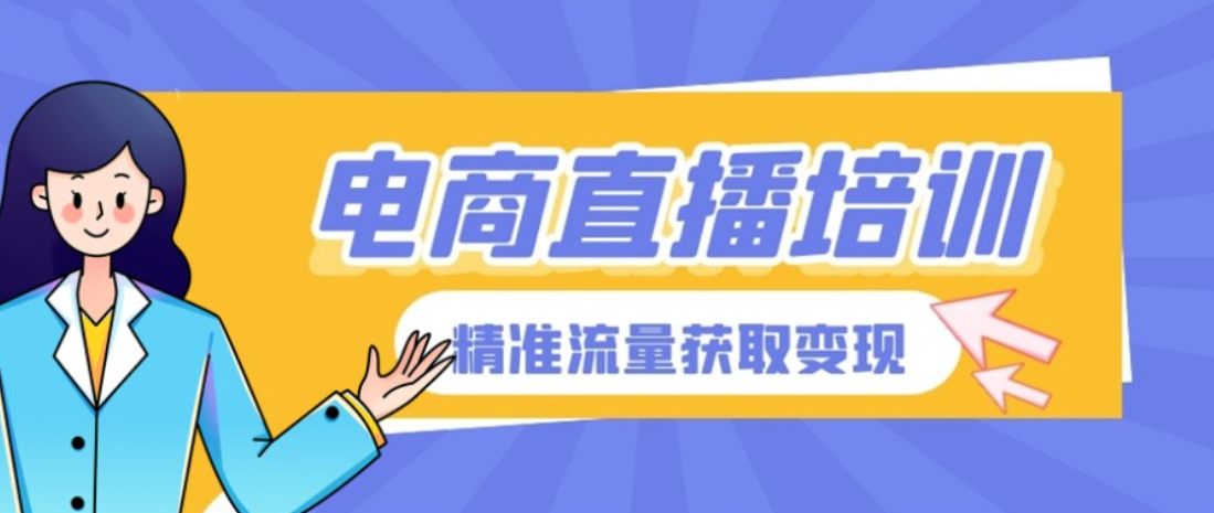 电商直播运营培训机构