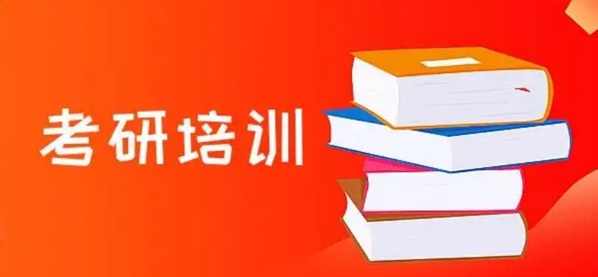 考研培训机构