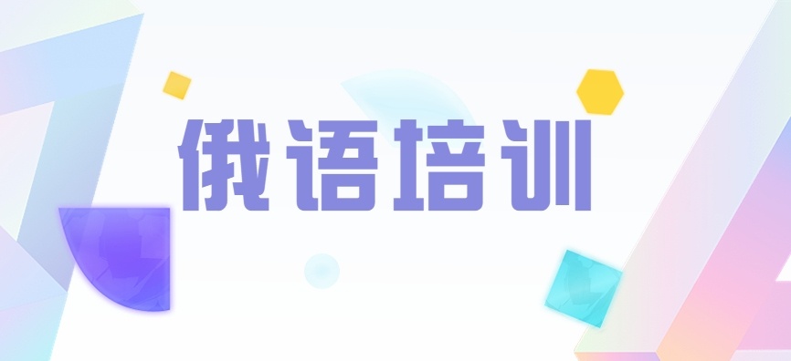 俄语培训机构
