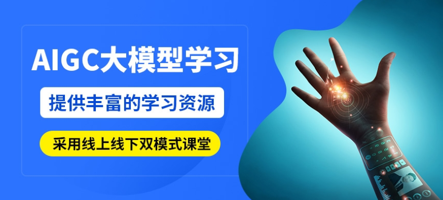 AIGC大模型开发培训机构