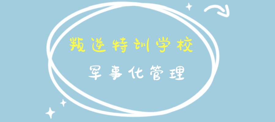 叛逆特训学校.jpg
