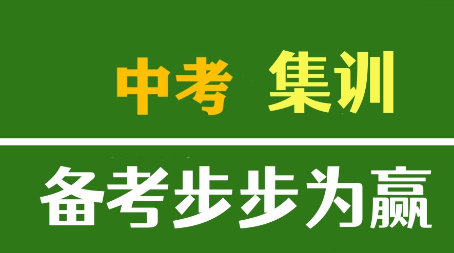 成都初三冲刺哪家辅导机构好?(附:中考集训班推荐）.jpg