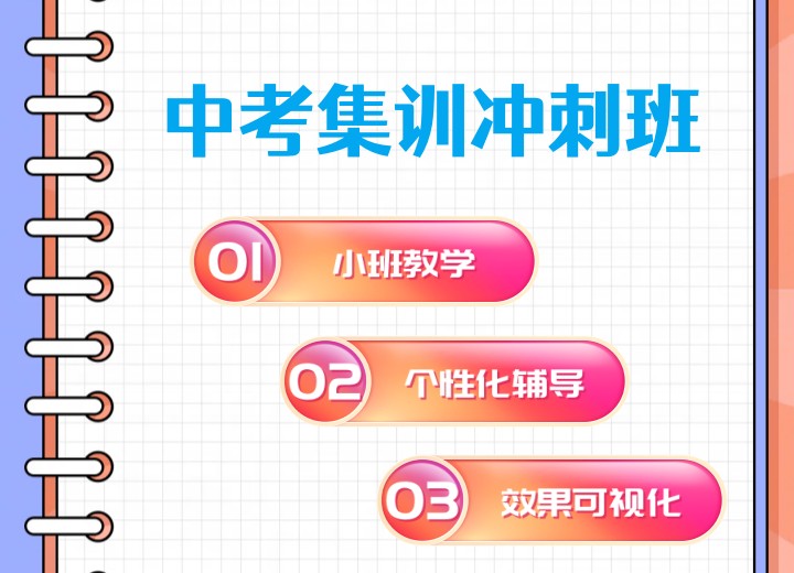 成都初三冲刺哪家辅导机构好?(附:中考集训班推荐）.jpg