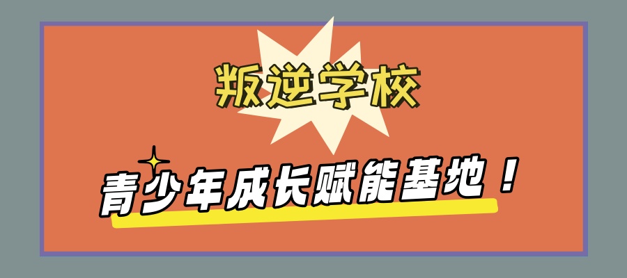 云南玉溪叛逆学校（青少年成长赋能基地）——来看看这家怎么样