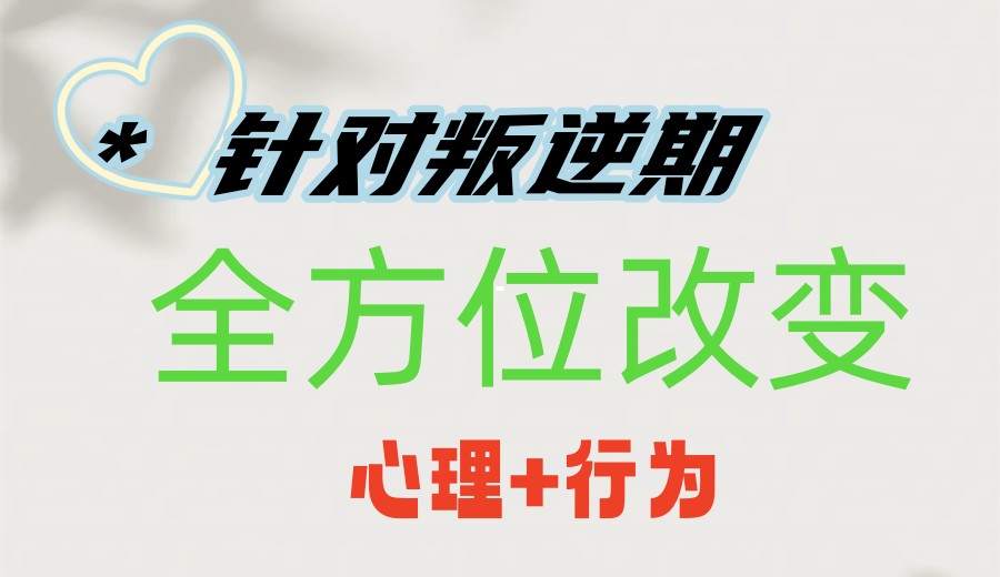 叛逆网瘾厌学?「广东青少年叛逆学校」全面改正,让孩子重返校园！.jpg