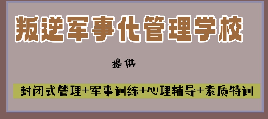叛逆军事管理特训营