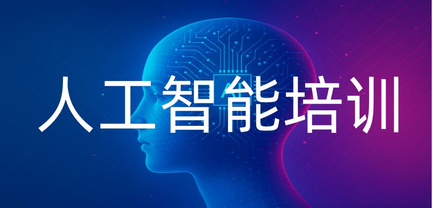 学AI人工智能推荐哪家机构?近屿智能口碑好吗？.jpg