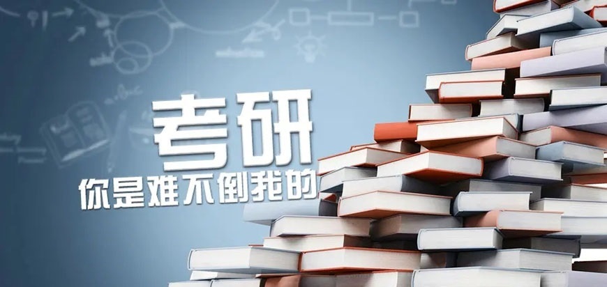 考研网课哪家机构好