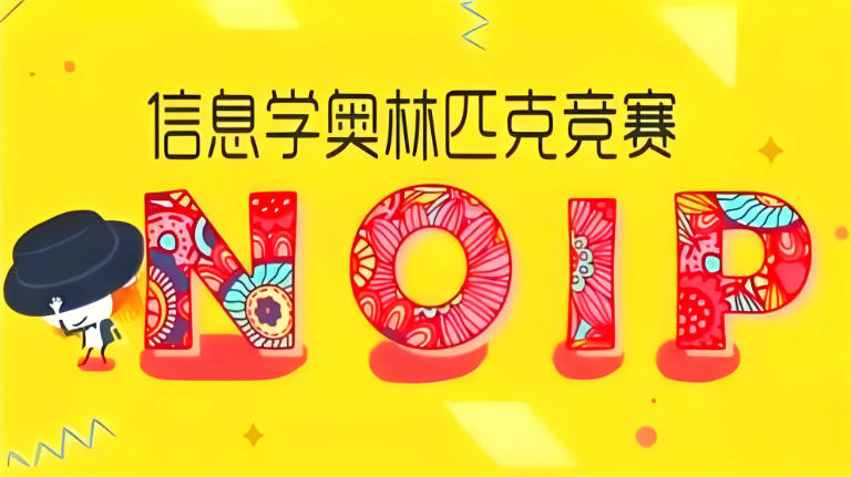 编程信息学奥赛培训